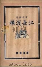 横渡长江   1950  PDF电子版封面    周振甫撰 