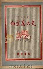 白求恩大夫   1950  PDF电子版封面    王天心撰 