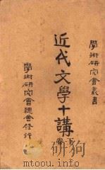 近代文学十讲  （下卷）（1935 PDF版）