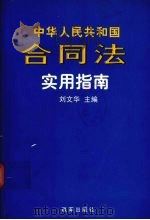 中华人民共和国合同法实用指南（1999 PDF版）