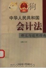 中华人民共和国会计法释义与适用指南   1999  PDF电子版封面  781056398X  黄勇主编 