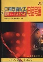 中国石油化工电话号簿  1999-2000   1999  PDF电子版封面  7502523650  中国化工行政管理学会编写 