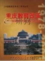 重庆教育改革（ PDF版）