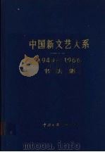 中国新文艺大系  1949-1966书法集   1993  PDF电子版封面  7505916793  沙孟海主编 