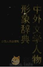 中外文学人物形象辞典（1993.08 PDF版）