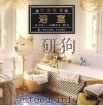 浴室（1997 PDF版）