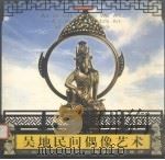 吴地民间偶像艺术  吴文化公园民间偶像艺术集锦   1998  PDF电子版封面  7534408598  高燮初主编 