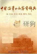 中国随笔小品鉴赏辞典（1996 PDF版）