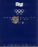 1894-1994国际奥林匹克委员会一百年  第一卷（ PDF版）