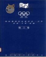 1894-1994国际奥林匹克委员会一百年  第二卷（ PDF版）