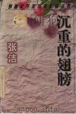 沉重的翅膀   1998  PDF电子版封面  780579961X  张洁著 