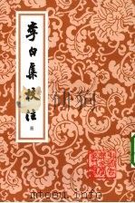 李白集校注  三（1980 PDF版）