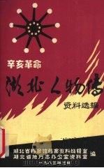 辛亥革命湖北人物传资料选编   1983  PDF电子版封面    湖北省档案馆档案资料编辑室，湖北省地方志办公室资料室同编 