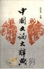 中国文论大辞典（1990 PDF版）