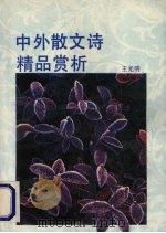 中外散文诗精品赏析   1990  PDF电子版封面  7536007922  王光明著 