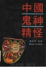 中国鬼神精怪（1992 PDF版）