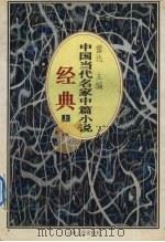 中国当代名家中篇小说经典  上（1996 PDF版）