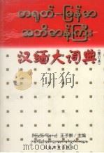 汉缅大词典  修订版   1998  PDF电子版封面  7541500658  王子崇主编 