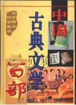 中国古典文学百部  第40卷（1998 PDF版）