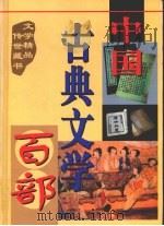 中国古典文学百部  第41卷   1998  PDF电子版封面  7225015508  罗晶主编 