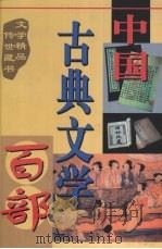 中国古典文学百部  第24卷   1998  PDF电子版封面  7225015508  罗晶主编 