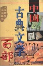 中国古典文学百部  第26卷（1998 PDF版）