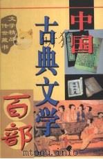 中国古典文学百部  第53卷   1998  PDF电子版封面  7225015508  罗晶主编 