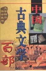 中国古典文学百部  第54卷（1998 PDF版）