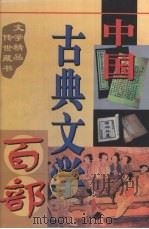 中国古典文学百部  第56卷（1998 PDF版）