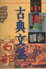 中国古典文学百部  第9第  二刻拍案惊奇（1998 PDF版）