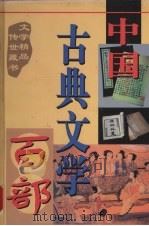中国古典文学百部  第21卷（1998 PDF版）