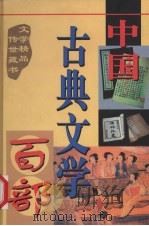 中国古典文学百部  第39卷（1998 PDF版）