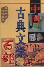 中国古典文学百部  第50卷（1998 PDF版）