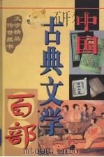 中国古典文学百部  第51卷（1998 PDF版）