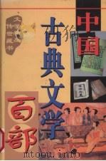 中国古典文学百部  第6卷（1998 PDF版）