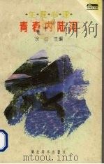 青春内陆河  生理心理（1996 PDF版）