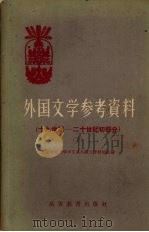 外国文学参考资料  （下册）  （十九世纪—二十世纪初部分）（1958 PDF版）