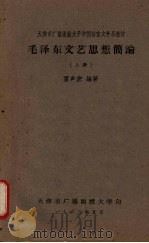 毛泽东文艺思想简论  （上册）   1962  PDF电子版封面    雷声宏编著 