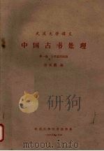 中国古书处理  第一编  古书基础知识（1963 PDF版）