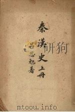 秦汉史  上   1947  PDF电子版封面    吕思勉著 