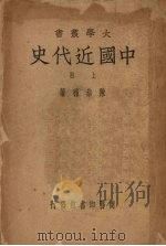 中国近代史  （上册）（ PDF版）