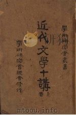 近代文学十讲  上（1921 PDF版）