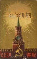 苏维埃社会主义共和国联盟  1954     PDF电子版封面     
