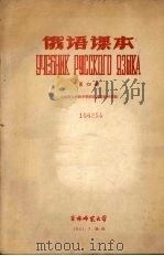俄语课本  （第四册）（1961 PDF版）