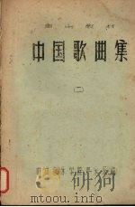 中国歌曲集  （二）（ PDF版）