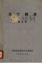 文学概论  （第三册）   1961  PDF电子版封面    西南师范学院中文系翻印 