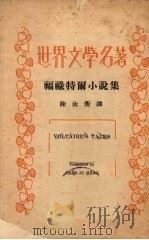 福禄特尔小说集   1935  PDF电子版封面    （法）福禄特尔著；陈汝衡译 