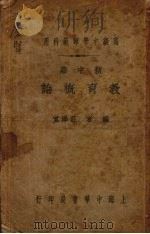 新中华教育概论   1932  PDF电子版封面    庄泽宣编 