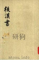 后汉书  第2册  卷6-14  纪二传一（1965 PDF版）