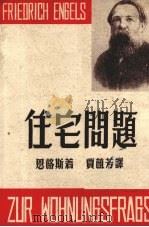 住宅问题   1951  PDF电子版封面    （德）恩格斯著；贾植芳译 